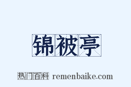 锦被亭是什么意思的图片